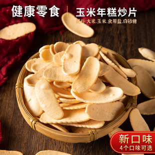 炒年糕片玉米味 酥香脆片手工盐炒健康休闲零食下午茶点膨化食品