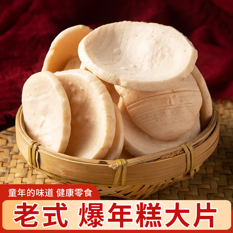 老式爆年糕大片 8090怀旧老人健康零食童年回忆猫耳朵手工爆米花