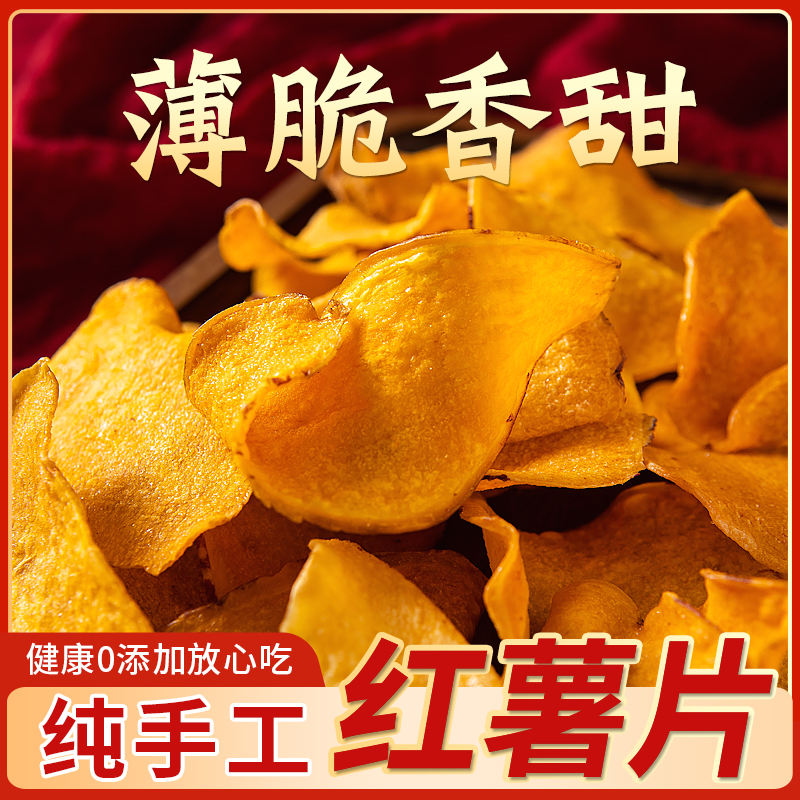香脆红薯片地瓜干薄片番薯干农家自制散装土特产零食小吃零添加
