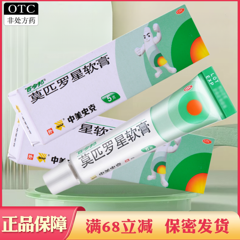 【百多邦】莫匹罗星软膏2%*5g*1支/盒