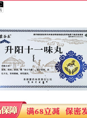 阜新蒙药升阳十一味丸60粒温肾消食胃寒消化不良肾寒腰痛寒性腹泻