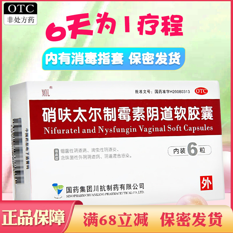 【国药】硝呋太尔制霉素阴道软胶囊500mg20万IU*6粒/盒