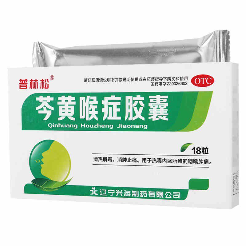 普林松 芩黄喉症胶囊18粒 消热解毒消肿止痛热毒内盛咽喉肿痛