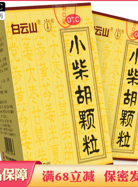 白云山小柴胡颗粒小柴冲剂小菜胡小才胡冲剂丸儿童非北京同仁堂