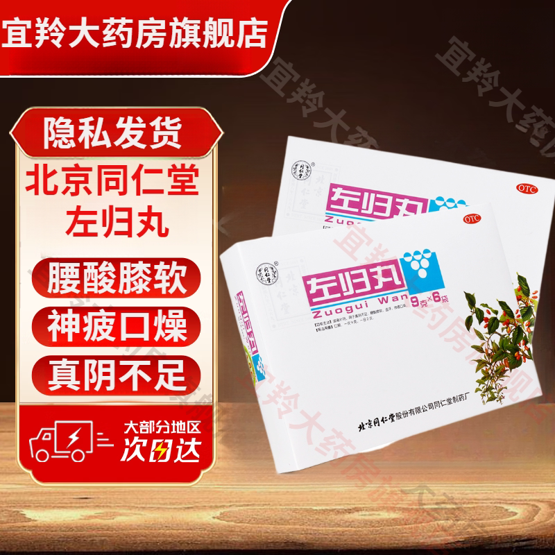 【同仁堂】左归丸9g*6袋/盒