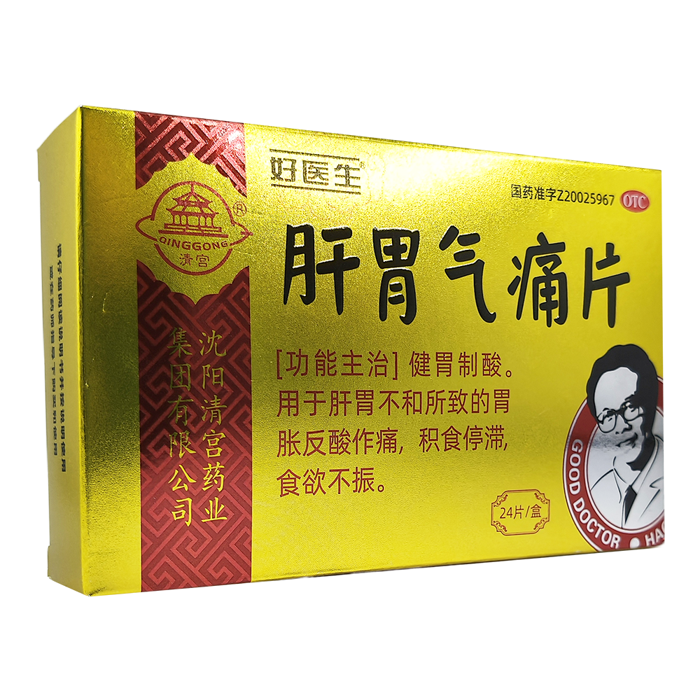 清宫肝胃气痛片健胃制酸肝胃不和胃胀反酸作痛积食停滞食欲不振药