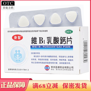 身智 维B1乳酸钙片 40片 儿童小孩小儿佝偻病软骨病 发育不良