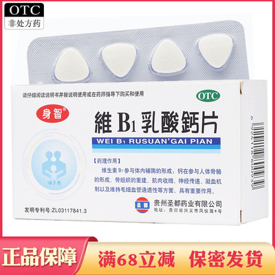 【身智】维B1乳酸钙片0.125g0.95g1mg*40片/盒