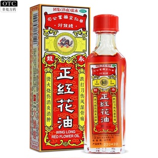 永龙 正红花油 20ml消炎消肿止血止痛四肢麻木风湿骨扭伤跌打