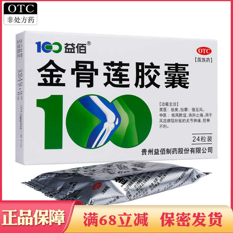 【益佰】金骨莲胶囊0.25g*24粒/盒