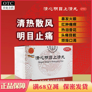 同仁堂 清心明目上清丸 明目止痛头痛目眩爆发火眼大便燥结药正品