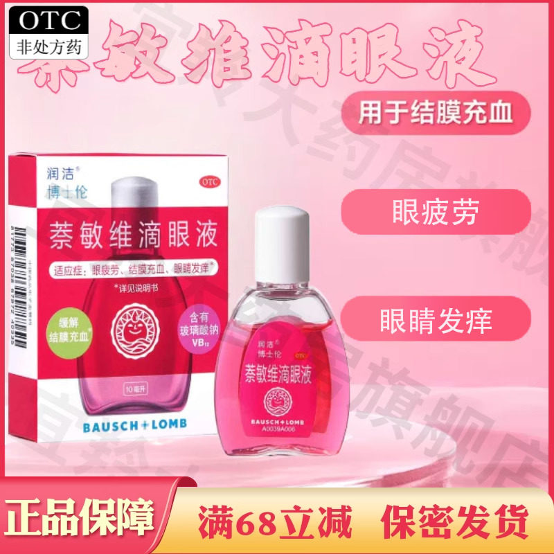 博士伦红润洁萘敏维滴眼液眼疲劳结膜充血眼睛发痒奈维敏滴眼液