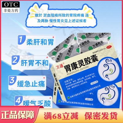 【万通】胃康灵胶囊0.4g*24粒/盒