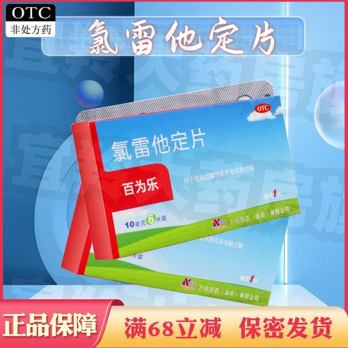 【百为乐】氯雷他定片10mg*6片/盒过敏性鼻炎鼻塞荨麻疹鼻炎慢性荨麻疹