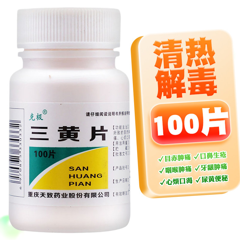 【克极】三黄片100片/盒图片