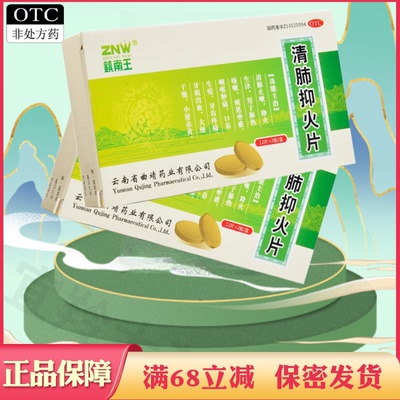 【镇南王】清肺抑火片0.6g*24片/盒