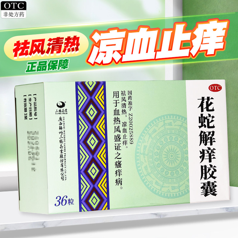 三鹤花蛇解痒胶囊含乌梢蛇祛风清热凉血止痒血热风盛瘙痒病非丸片