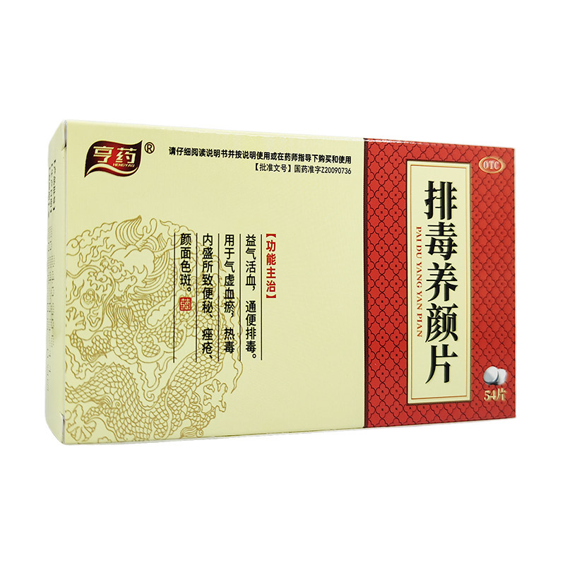 亨药 排毒养颜片54片 益气活血通便排毒气虚血瘀热毒内盛便秘痤疮