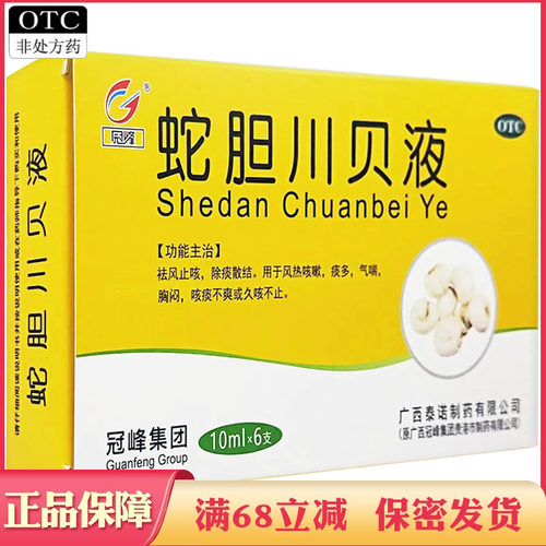 [冠峰]蛇胆川贝液10ml*6支/盒