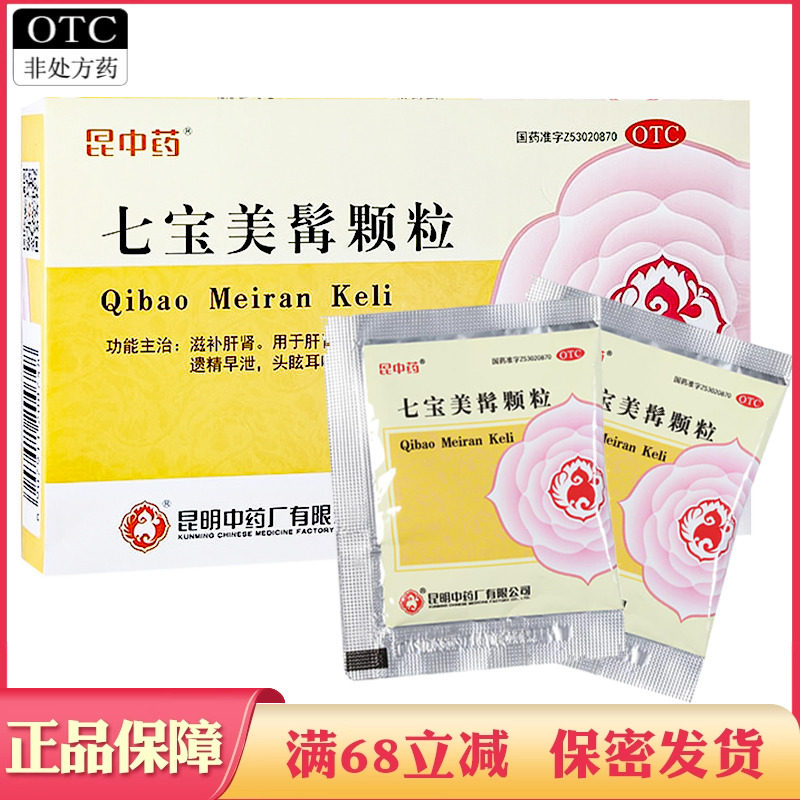 昆中药 七宝美髯颗粒 8g*8袋/盒滋补肝肾用于肝肾不足头眩耳鸣