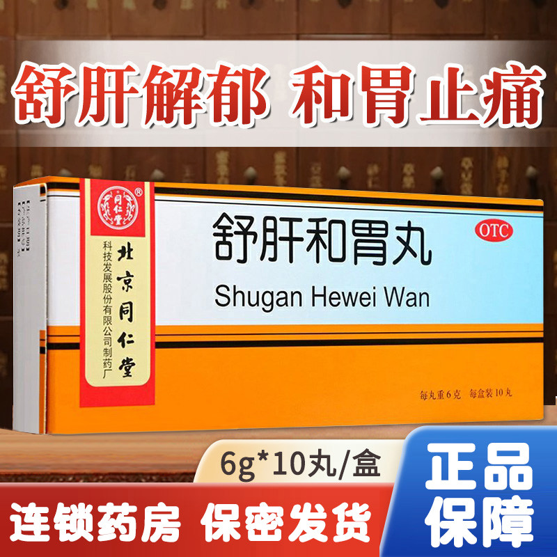 北京同仁堂 舒肝和胃丸10丸食欲不振 大便失调 呕吐 舒肝解郁