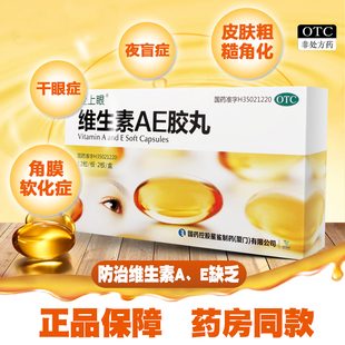 爱上眼维生素AE胶丸正品维生素a维生素e复合otc药非胶囊综合片