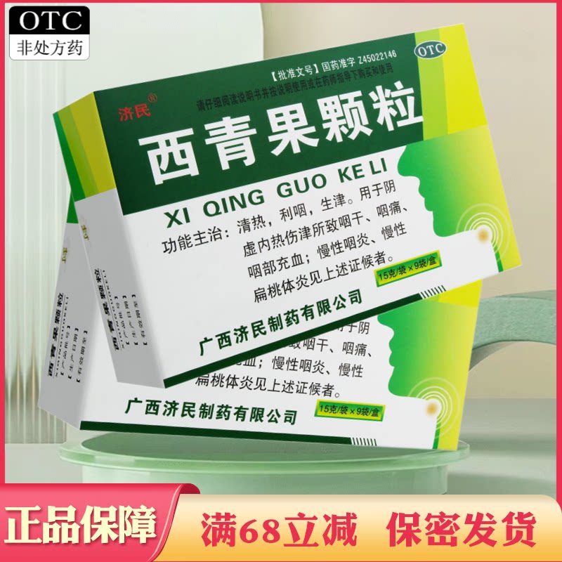 济民西青果颗粒9袋西青果粿粒中药藏青果冲剂