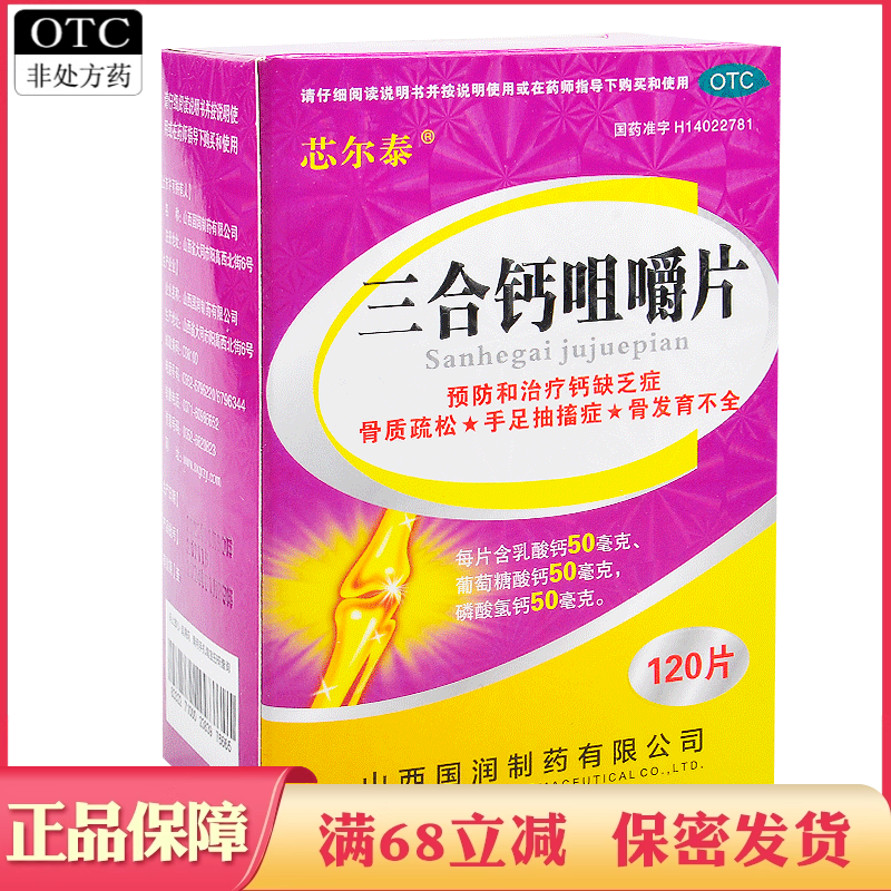 【金长兴】三合钙咀嚼片50mg50mg50mg*120片*1瓶/盒