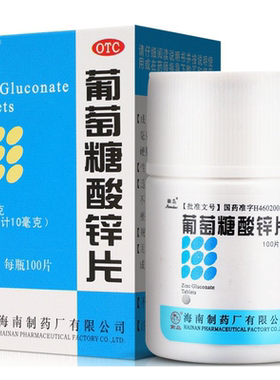 【南岛】葡萄糖酸锌片70mg*100片*1瓶/盒