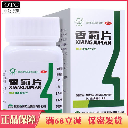 【东秦】香菊片0.32g*60片*1瓶/盒