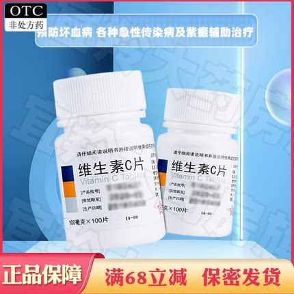 正品东北制药维生素C片100片小瓶药片otc国字准药用vc口服维c