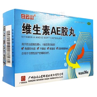 白云山维生素AE胶丸角膜软化症干眼症夜盲症otc药正品维生素A VE