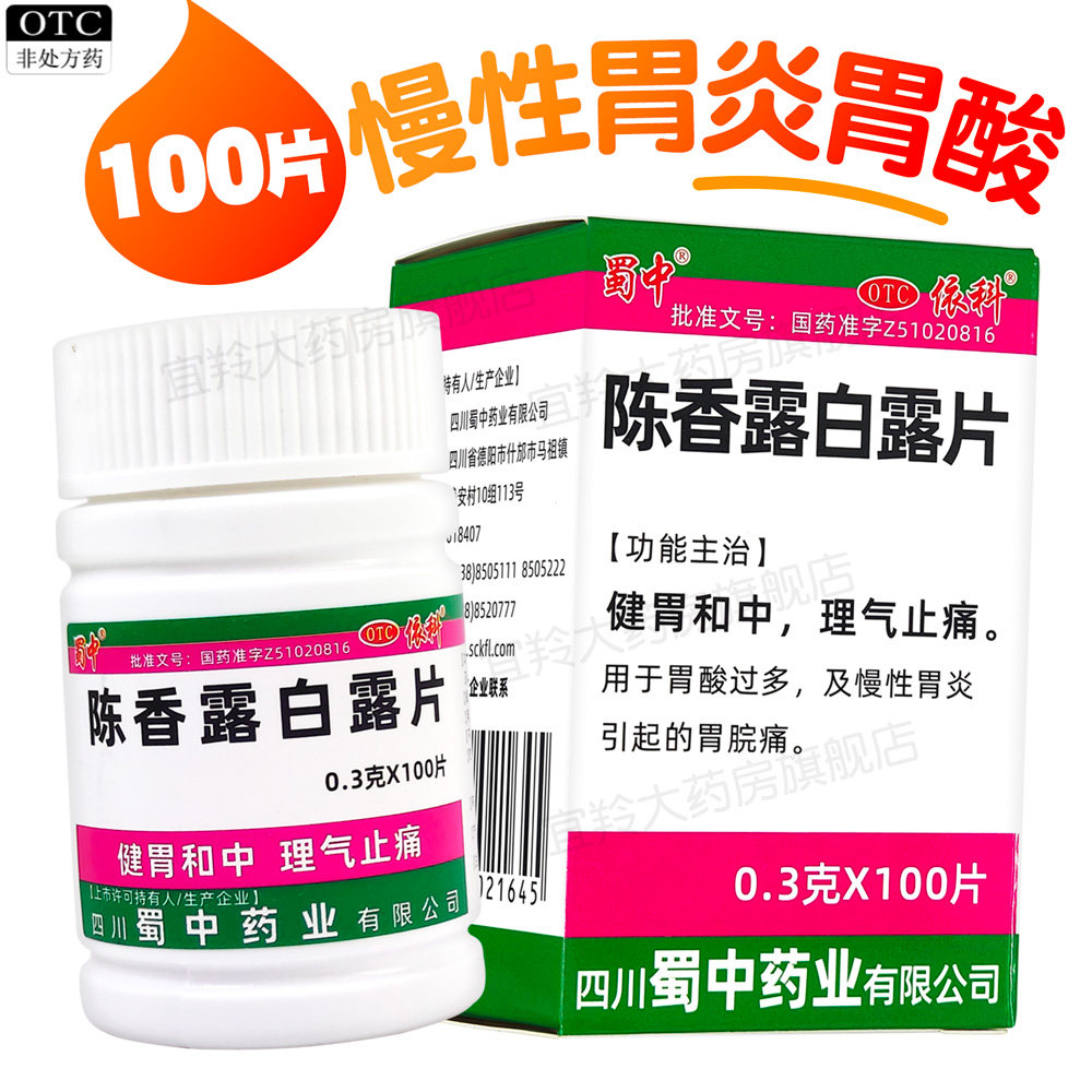 [蜀中]陈香露白露片300mg*100片/盒慢性胃炎胃酸过多胃脘痛胃炎