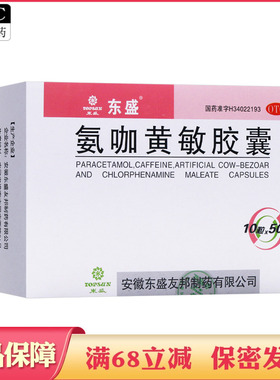 TOPSUN/东盛 氨咖黄敏胶囊 500粒缓解感冒发热头痛鼻塞咽痛感帽药