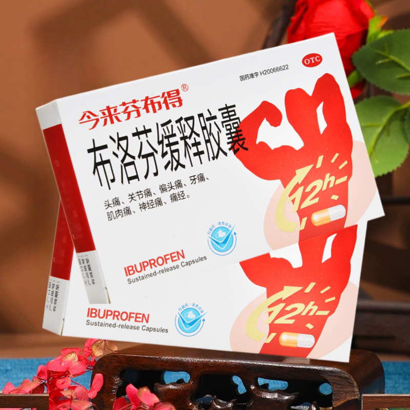 布洛芬缓释胶囊缓解头痛关节痛牙痛布洛芬布伦芬缓释片