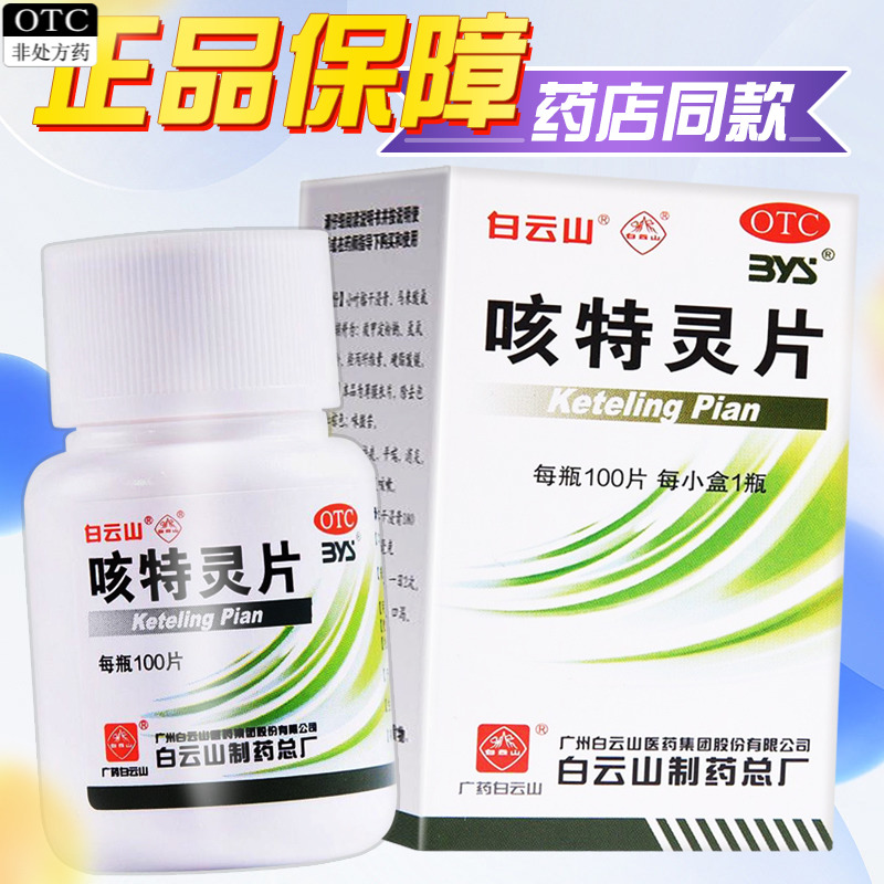 【白云山】咳特灵片100片*1瓶/盒