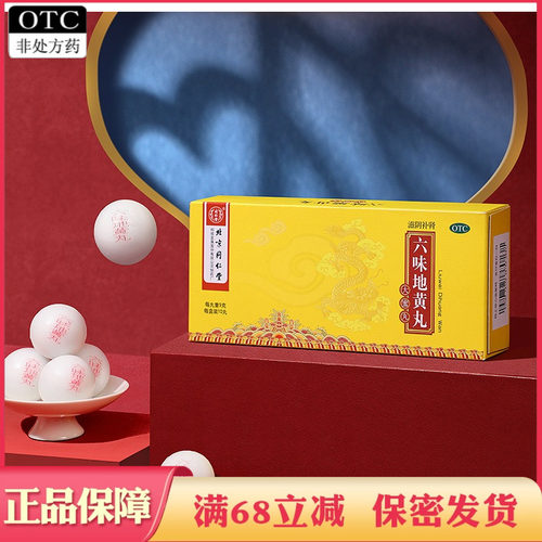 【同仁堂】六味地黄丸9g*10丸/盒