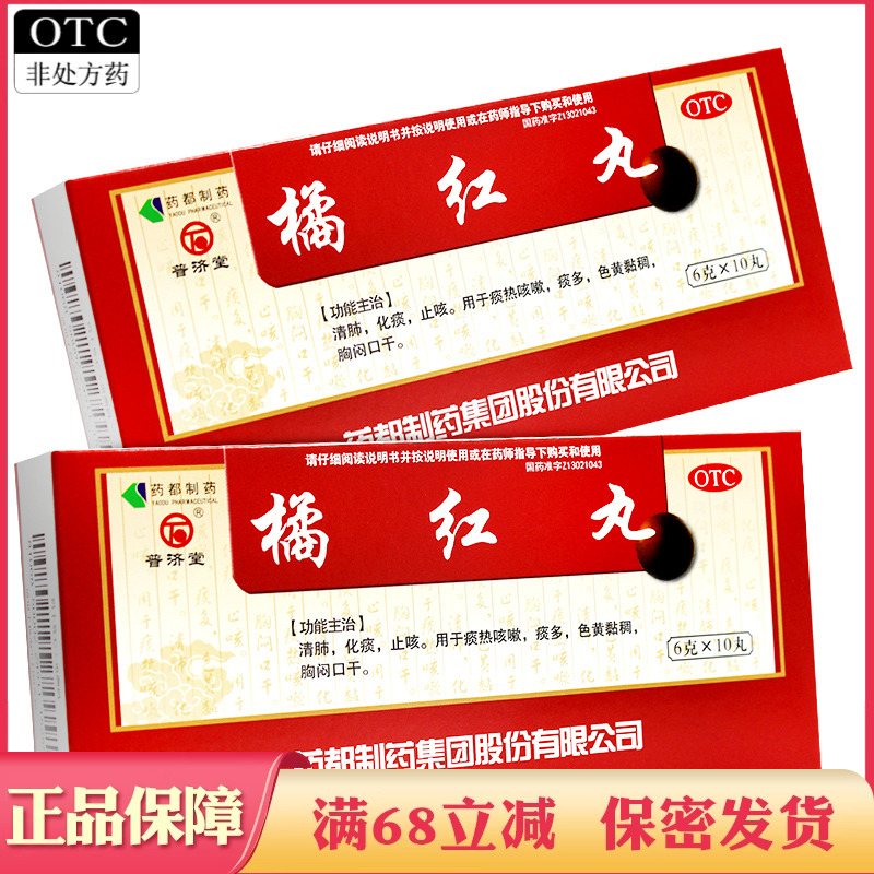 【普济堂】橘红丸6g*10丸*1板/盒