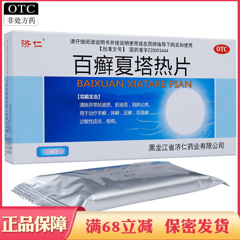 【济仁】百癣夏塔热片0.31g*36片/盒手癣痤疮花斑癣过敏性皮炎足癣