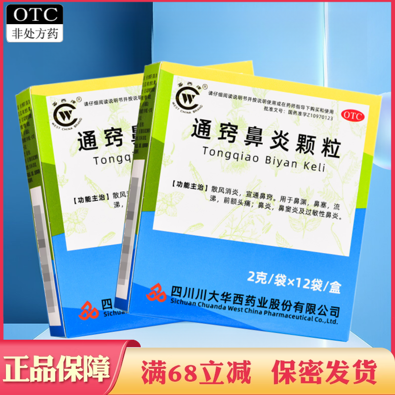 华西牌 通窍鼻炎颗粒12袋鼻渊通窍颗粒冲剂鼻窦炎鼻窍通颗粒