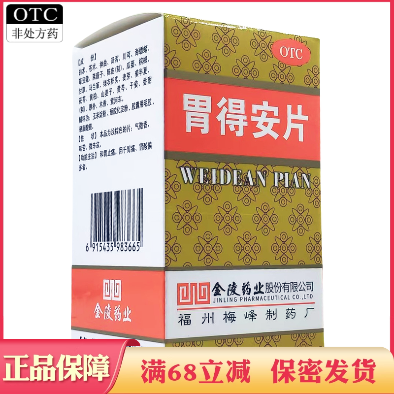 【梅峰】胃得安片0.46g*45片*1瓶/盒