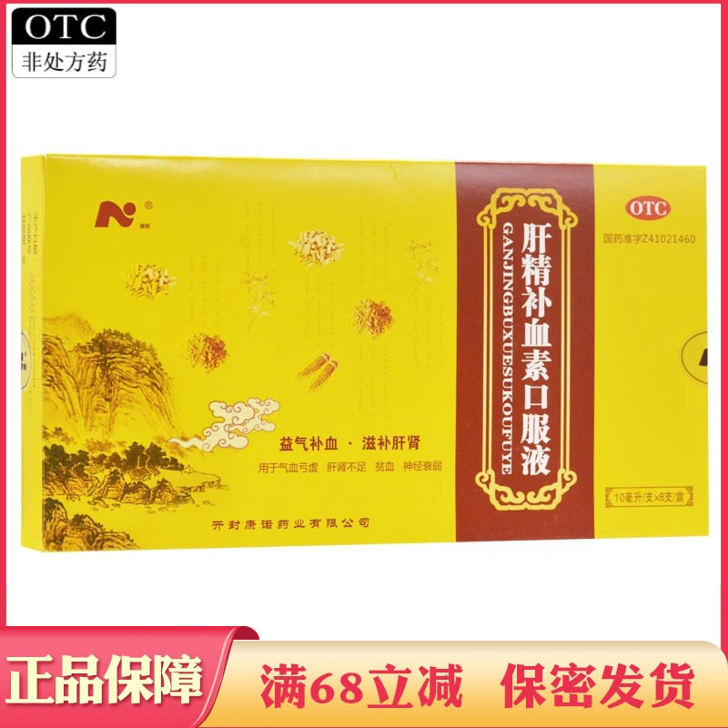 [康诺]肝精补血素口服液10ml*8支/盒