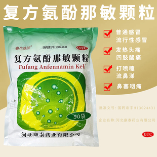 泰生快冲复方氨酚那敏颗粒50袋感冒发热头痛四肢酸打喷嚏鼻塞咽痛