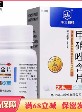 华北制药甲硝唑含片牙龈炎牙周炎冠周炎药品甲硝唑别名灭滴灵药片