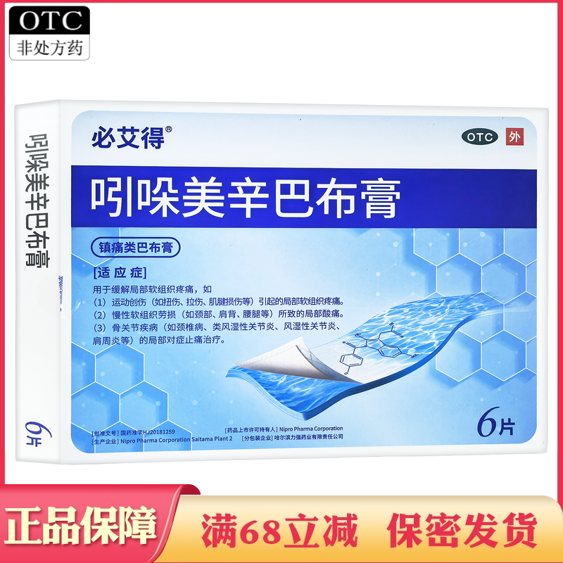 【必艾得】吲哚美辛巴布膏3.5mg*6贴*1袋/盒
