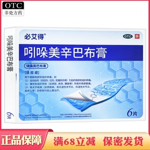 必艾得吲哚美辛巴布膏日本进口药扭伤拉伤颈椎病肩周炎对症止痛贴