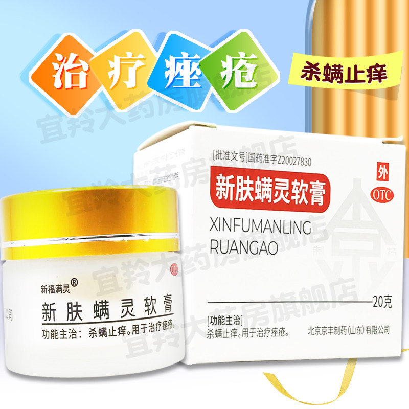 新福满灵 新肤螨灵软膏20g杀螨止痒治疗痤疮外用药膏新肤满螨灵霜