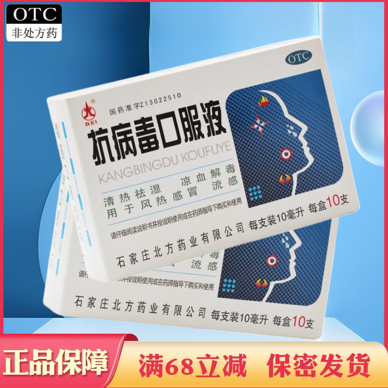 【北】抗病毒口服液10ml*10支/盒发热风热感冒咳嗽流感头痛