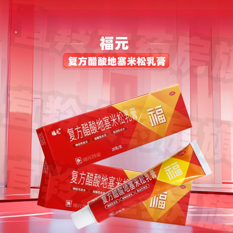 福元复方醋酸地塞米松乳膏20g神经性皮炎脂溢性皮炎接触性皮炎