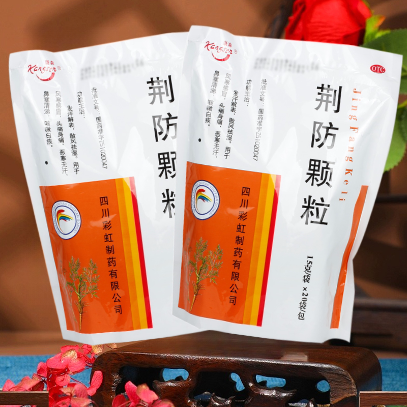 20袋】康森 荆防颗粒 荆防颗粒冲剂非荆防合剂荆防感冒颗粒头痛